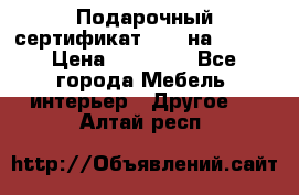 Подарочный сертификат Hoff на 25000 › Цена ­ 15 000 - Все города Мебель, интерьер » Другое   . Алтай респ.